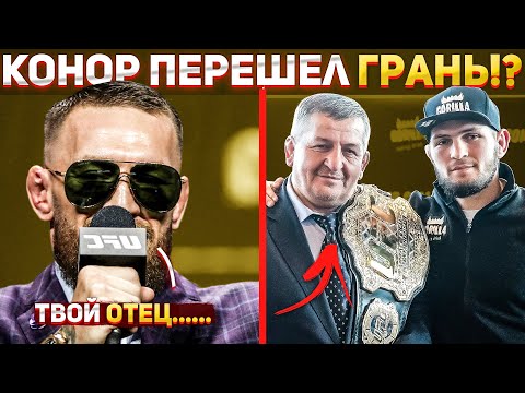 Новый ЖЕСТКИЙ СКАНДАЛ КОНОРА МАКГРЕГОРА ! ВСЁ ВЫШЛО ЗА РАМКИ ? КОНФЛИКТ с ХАБИБОМ Нурмагомедовым ?!