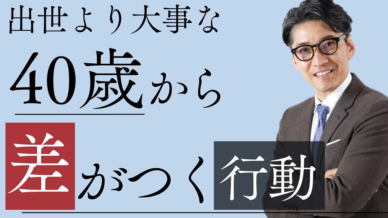 【会社任せになってない？】40代が今すぐ始めるべき行動　（年200回登壇、リピート9割超の研修講師）