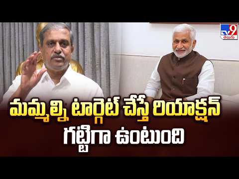 Sajjala Ramakrishna Reddy :మమ్మల్ని టార్గెట్ చేస్తే రియాక్షన్ గట్టిగా ఉంటుంది  - TV9 - TV9
