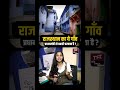 Rajasthan का ये गांव प्रधानमंत्री से बकरी चरवाता है? | Bundi | Bundi Ramnagar Village | Viral Video