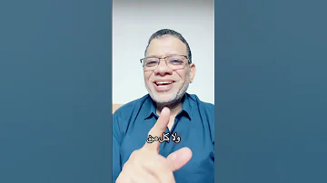 إذا المرء لا يرعاك إلا تكلفا فدعه قصيدة مؤثرة للإمام الشافعي بصوت د حمدي الهراس 