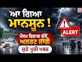 ਆ ਗਿਆ Monsoon ! IMD ਵੱਲੋਂ Alert ਜਾਰੀ, ਸੁਣੋ ਪੂਰੀ ਖਬਰ | Weather Update News | GTC NEWS