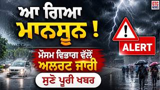 ਆ ਗਿਆ Monsoon ! IMD ਵੱਲੋਂ Alert ਜਾਰੀ, ਸੁਣੋ ਪੂਰੀ ਖਬਰ | Weather Update News | GTC NEWS