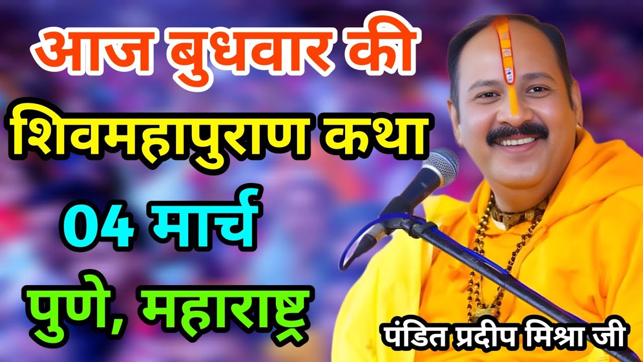 Live 🔴 04 मार्च 2026 | शिव महापुराण कथा | सीहोर, मध्य प्रदेश | पंडित प्रदीप मिश्रा #pradeepmishra 