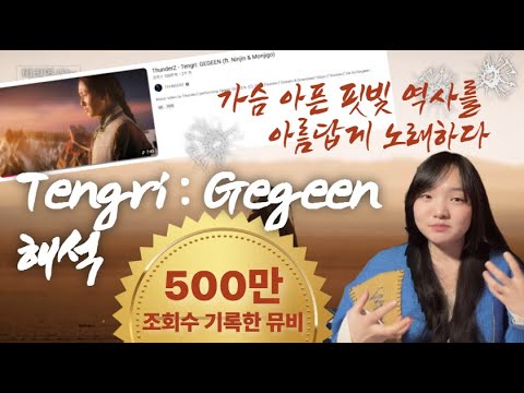 몽골에서 열풍중인 환생물? 아니 순애물? 아니 스님물? 아무튼 이번 삶에서 꼭 다시 만나야돼!! [ThunderZ - Tengri : Gegeen] 뮤지킥비디오 해석