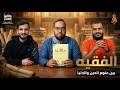 الفقيه بين علوم الدين والدنيا كتاب عدة الفقيه تأليف الشيخ محمد الأسطل حكاوي الكتب 63
