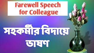 সহকর্মীর বিদায় অনুষ্ঠানে বক্তব্য ||Farewell Speech for Colleague in Bengali ||সহকর্মীর বিদায়ী ভাষণ