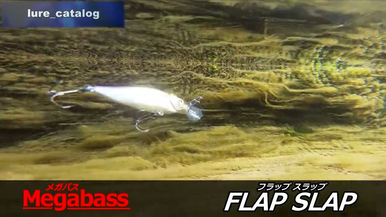 メガバス フラップスラップ megabass flapslap ルアー水中映像