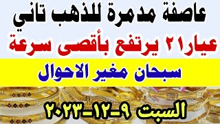 اسعار الذهب اليوم فى مصر عيار 21 / ارتفاع سعر الدهب عيار ٢١ اليوم السبت ٩-١٢-٢٠٢٣ في مصر