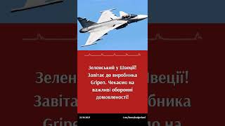 Зеленський відвідав завод з виробництва винищувачів Gripen у... #зеленський #україна #швеція