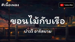 【เนื้อเพลง】ขอนไม้กับเรือ - บ่าววี อาร์ สยาม