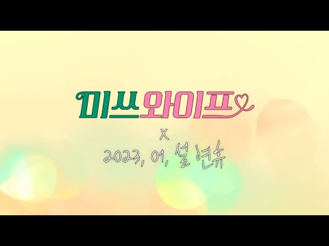 [<strong>미쓰와이프</strong> 티저] 그렇게 누군가의 아내가 되었습니다💞 ＜<strong>미쓰와이프</strong>＞, MBC 202301 방송