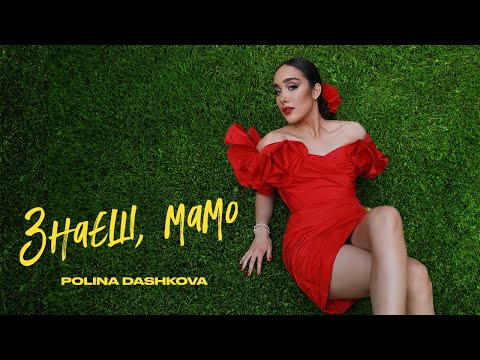 Polina Dashkova - Знаєш, Мамо