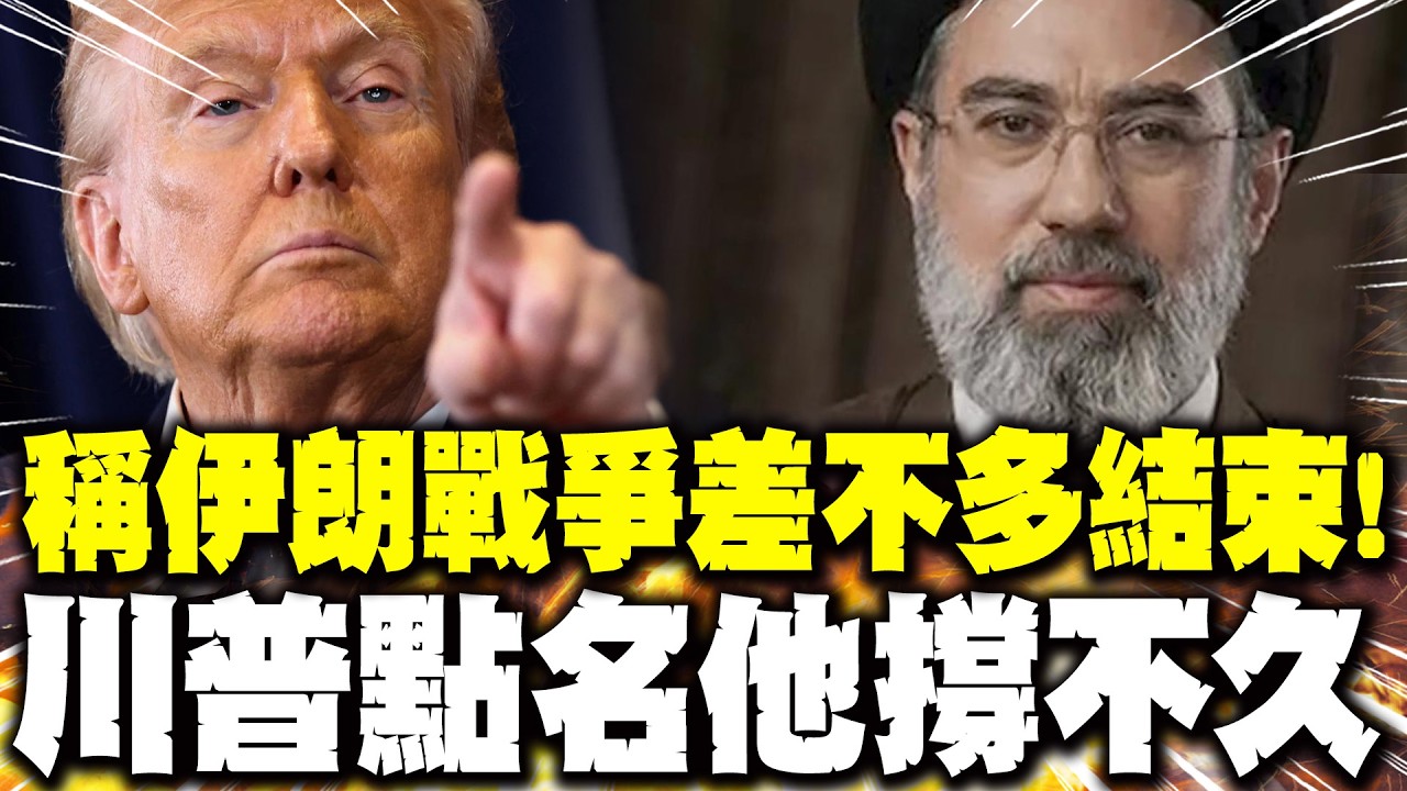 【每日必看】稱伊朗戰爭差不多結束! 川普點名