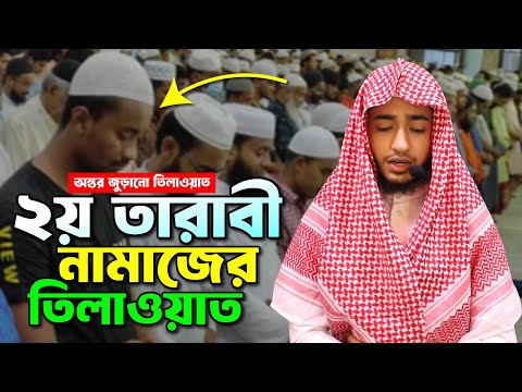 ২য ত র ব র ন ম জ র ত ল ওয ত শ ন ন ক ব র আব র য হ ন র কন ঠ Taraweh Telawat By Qari Abu Rayhan