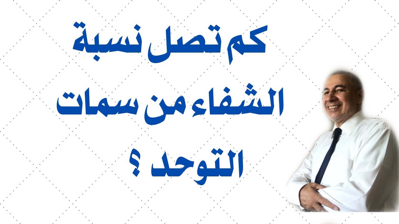كم تصل نسبة الشفاء من سمات التوحد ؟