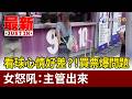 看球心情好差？！ 買票爆問題 女怒吼：主管出來【最新快訊】