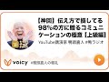 【神回】伝え方で損してる98%の方に贈るコミュニケーションの極意【上級編】 #鴨頭 #鴨頭嘉人