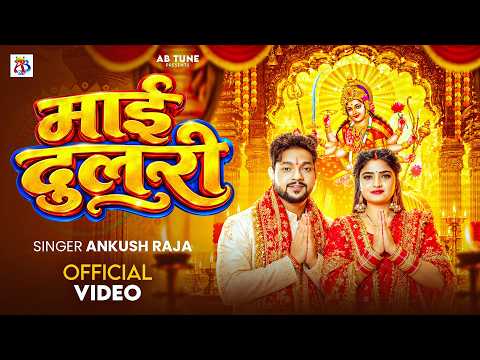 #Video | माई दुलरी | #Ankush Raja | Maai Dulari | #Ft.Shivani Singh |#New Bhojpuri Devi Geet 2026