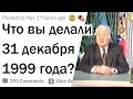 Что вы делали 31 декабря 1999 года?