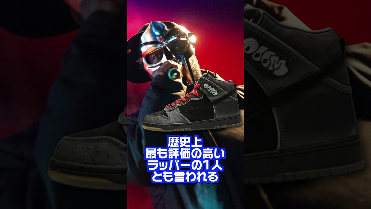 鉄仮面がトレードマークのラッパーとのコラボスニーカー「NIKE SB DUNK 