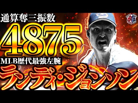 【伝説左腕】ランディ・ジョンソン、MLB最高の奪三振マシーンの人生