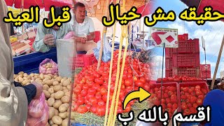  حقيقه مش خيال 📉انخفاض الطماطم بسعر ده قبل العيد وانفجار البطاطس والبصل والسمك زى زمان اقسم بالله ح