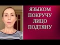Овал лица подтянется благодаря трем оздоровительным практикам