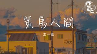 王一佳 - 策馬人間「我策馬揚鞭 踏過這人世間 越過了重重坎坷 一馬平川」【動態歌詞】♪