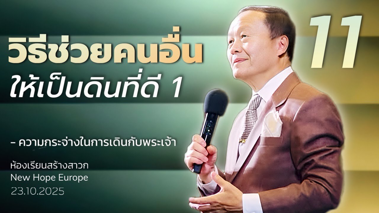 ความกระจ่างในการเดินกับพระเจ้า ตอนที่ 11 วิธีช่วยคนอื่นให้เป็นดินที่ดี 1