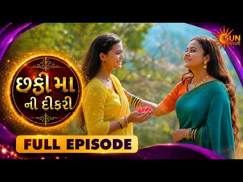 છઠ્ઠી મા ની દિકરી | Chhati Maa Ni Dikri | Full Show | Ep - 2 | Gujarati Family Drama | Sun Gujarati