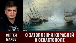 Сергей Махов. Дело О Затоплении Кораблей В Севастополе. Анонс