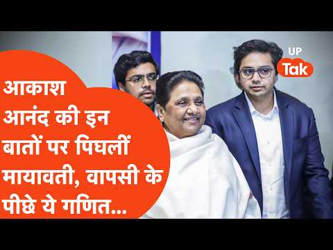 BSP में Akash Anand की वापसी के पीछे Mayawati ने 'तगड़ा' गणित लगाया?| Morning Explainer