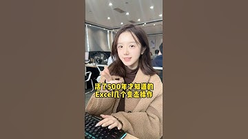 Excel几个变态操作，你知道几个？#办公技巧 #干货分享 #Excel #职场