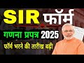 SIR फॉर्म भरने की अंतिम तिथि 7 दिन बढ़ाई | SIR Last Date 11 December 2025 | sir form fill up 2025