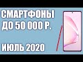 ТОП—8. Лучшие смартфоны до 50000 рублей. Июль 2020 года. Рейтинг!