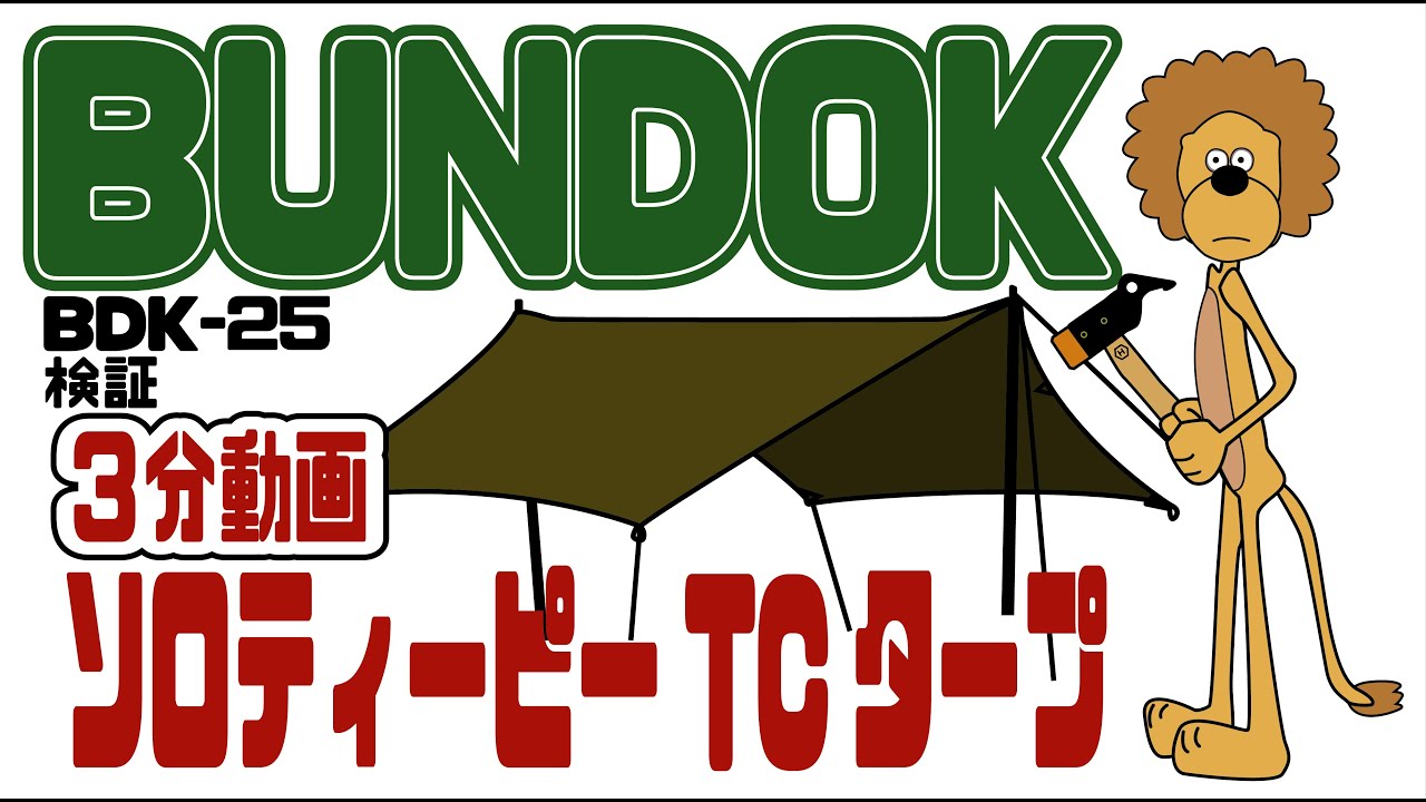 最安値でソロティピーTCに合うタープ検証【3分動画】 - YouTube