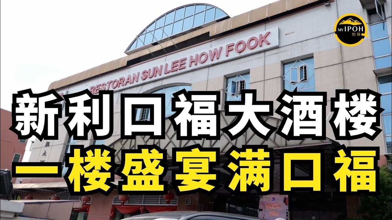 MALAYSIA BEST FOODIE | 新利口福大酒楼