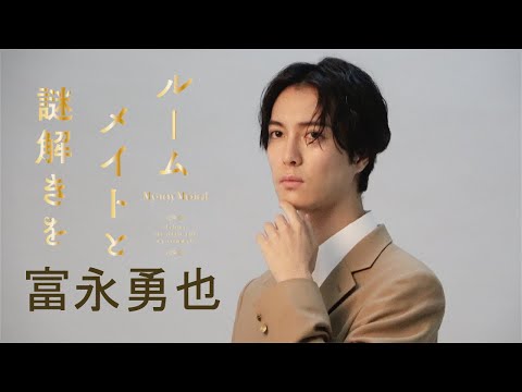 【plus a限定】富永勇也さんコメント公開！ミステリ・ミュージカル『ルームメイトと謎解きを』