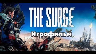 картинка: The Surge - Игрофильм