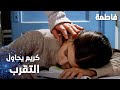 مسلسل فاطمة   مقطع من الحلقة                            كريم يحاول لمس فاطمة
