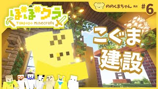 🏵️ #たんぽぽマイクラ | ののくまちゃん視点 #6 | マスコットVTuber #たんぽぽサンチーム #minecraft