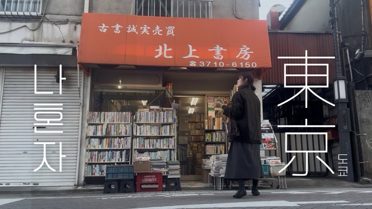 다시 혼자로 돌아온 도쿄 | 일본한달살이 기록 EP4