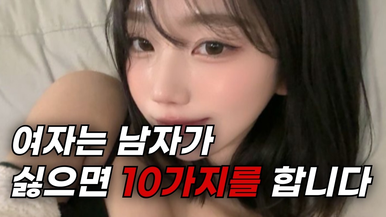 여자가 관심 없는 남자에게 보내는 거절신호 10가지 (총정리)