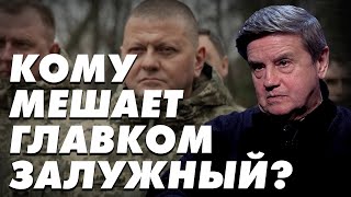 Борьба За Контроль Над Армией! Как Залужный Мешает Власти? @Iton-Tv. Карасев Live