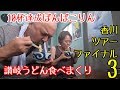 10杯達成！讃岐うどん地元に愛される老舗から秘境店まで！2日目まるごと紹介！香川ツアー③