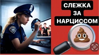 видео: СЛЕЖКА ЗА НАРЦИССОМ #психология #нарцисс #абьюз #психологияотношений картинка: СЛЕЖКА ЗА НАРЦИССОМ #психология #нарцисс #абьюз #психологияотношений