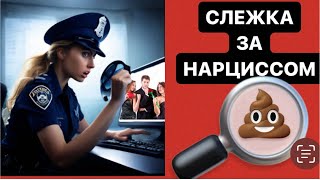 СЛЕЖКА ЗА НАРЦИССОМ #психология #нарцисс #абьюз #психологияотношений