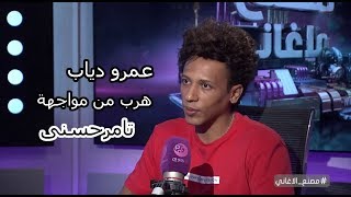 الملحن تامر على : تـامر حسنى مطرب جرئ  ..وعمر دياب أخر البومه ونزله بشكل غلط.