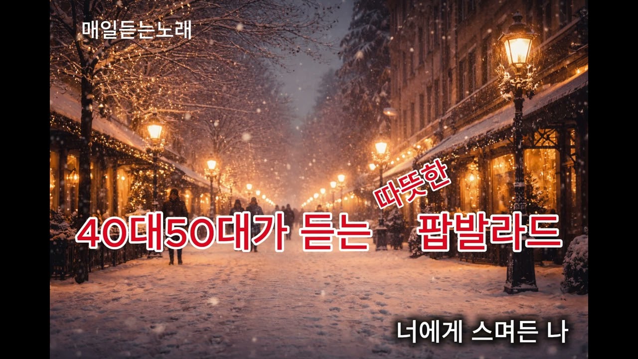 너에게스며든나 #팝발라드 #눈 #40대50대 #중년노래